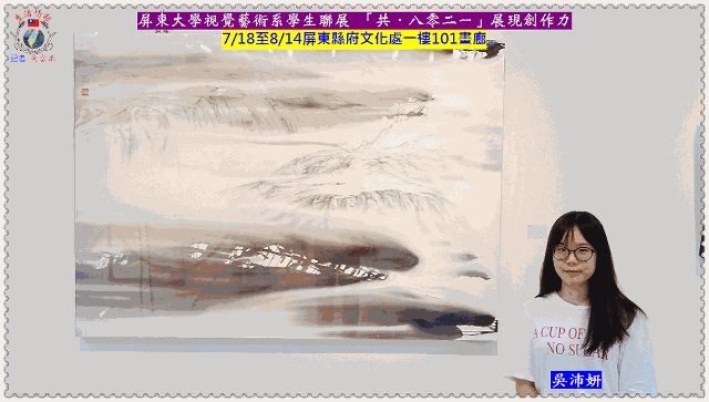 屏東大學視覺藝術系學生聯展 「共．八零二一」展現創作力7/18-8/14屏東文化處101畫廊
