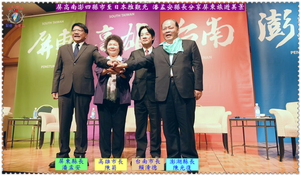 屏高南澎四縣市至日本推觀光 潘孟安縣長分享屏東旅遊美景
