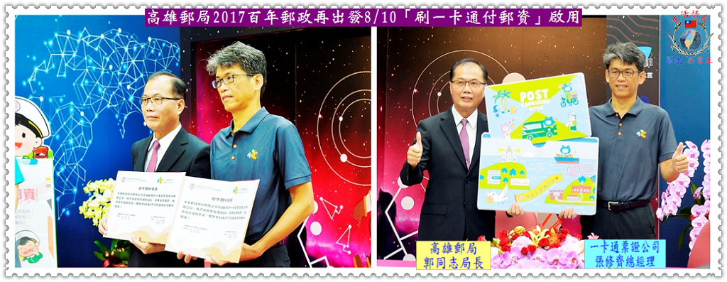 高雄郵局2017百年郵政再出發8/10「刷一卡通付郵資」啟用