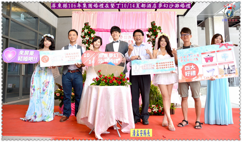 屏東縣106年集團婚禮在墾丁10/14夏都酒店夢幻沙灘婚禮