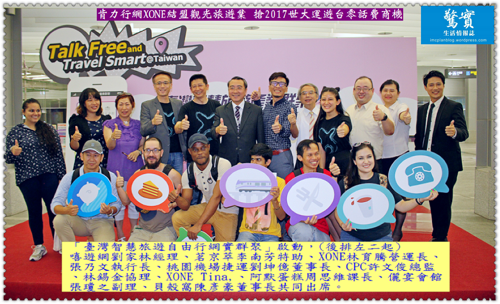 肯力行網XONE結盟觀光旅遊業 搶2017世大運遊台零話費商機
