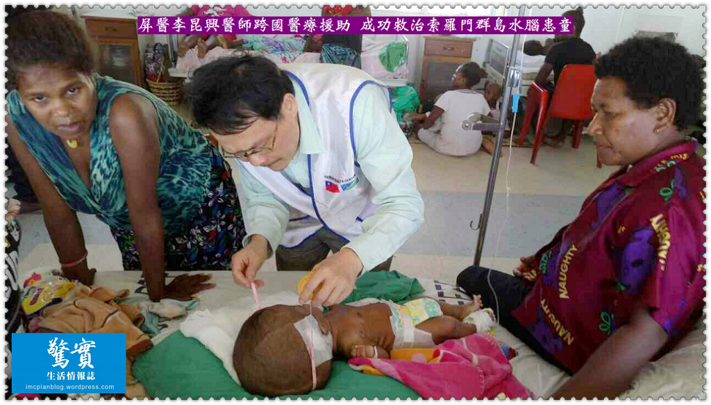 屏醫李昆興醫師跨國醫療援助 成功救治索羅門群島水腦患童