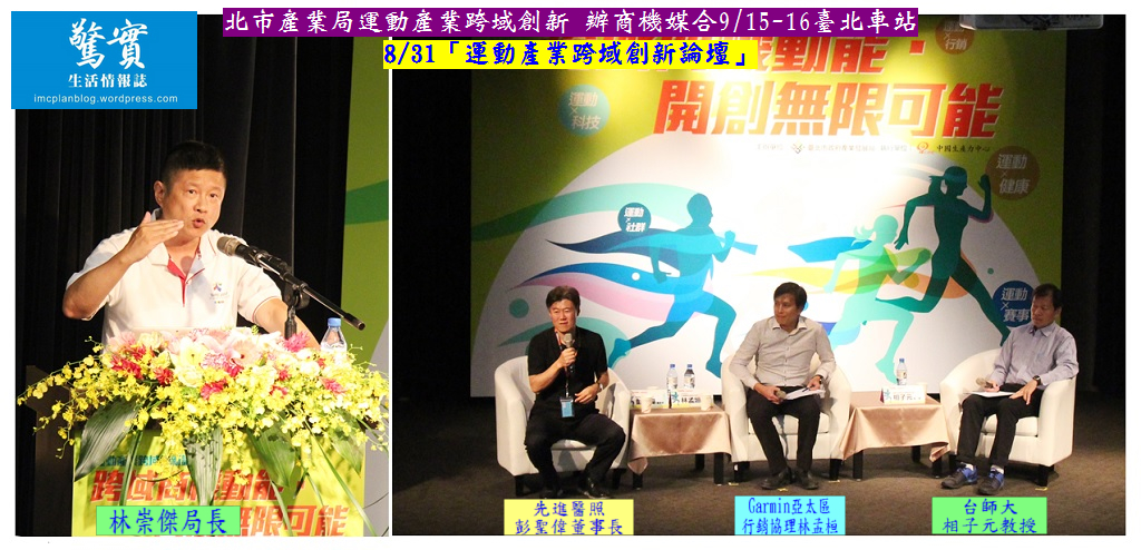 北市產業局運動產業跨域創新辦商機媒合9/15-16臺北車站