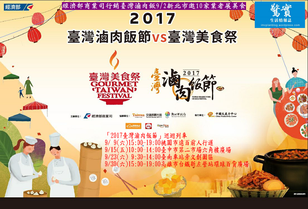 經濟部商業司行銷臺灣滷肉飯9/2新北市邀10家業者展美食