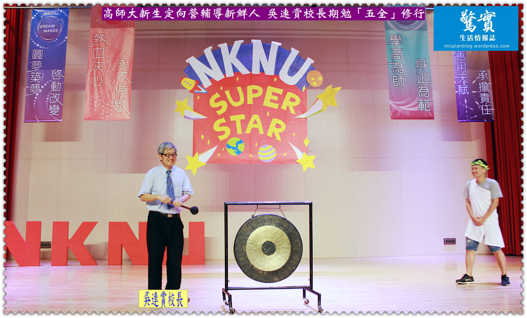 高師大新生定向營輔導新鮮人 吳連賞校長期勉「五全」修行