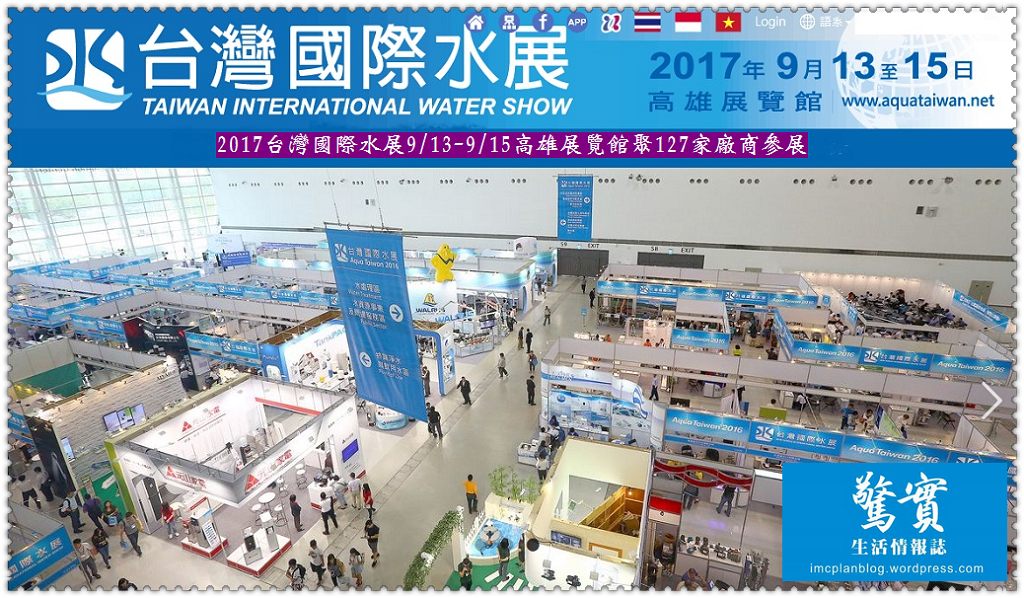 2017台灣國際水展9/13-9/15高雄展覽館聚127家廠商參展