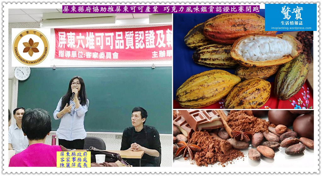 屏東縣府協助推屏東可可產業 巧克力風味鑑賞認證比賽開跑