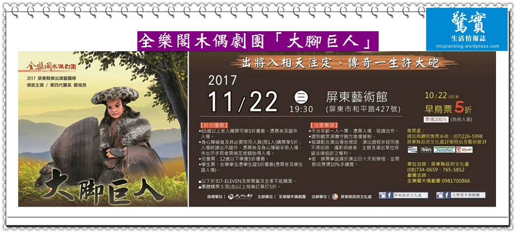 潮州鎮公所洪明江鎮長推偶戲 全樂閣木偶劇團國小校園巡演[大腳巨人]11/22屏東藝術館