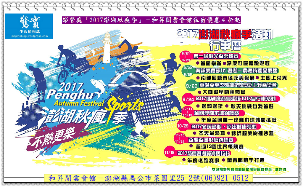 澎管處「2017澎湖秋瘋季」－和昇閒雲會館住宿優惠４折起