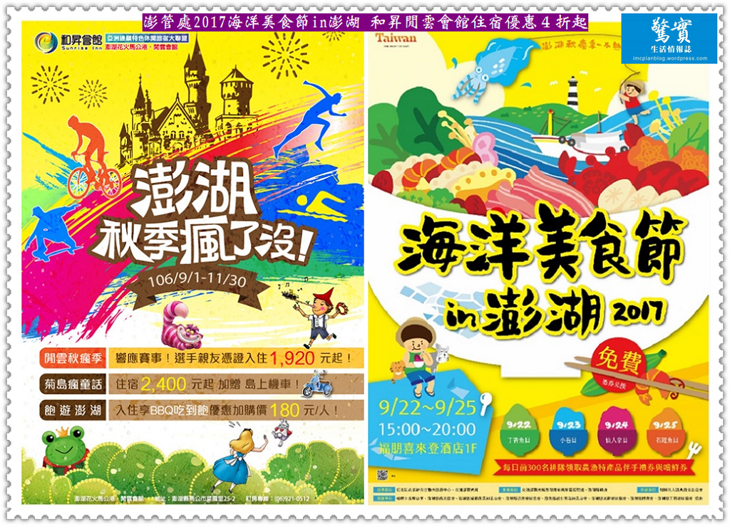 澎管處2017海洋美食節in澎湖 和昇閒雲會館住宿優惠４折起