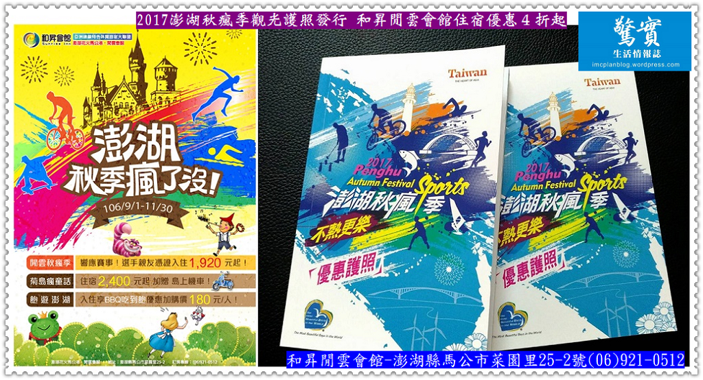 2017澎湖秋瘋季觀光護照發行 和昇閒雲會館住宿優惠４折起