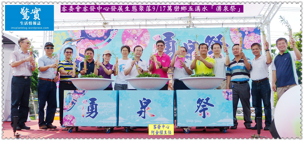 客委會客發中心發展生態聚落9/17萬巒鄉五溝水「湧泉祭」