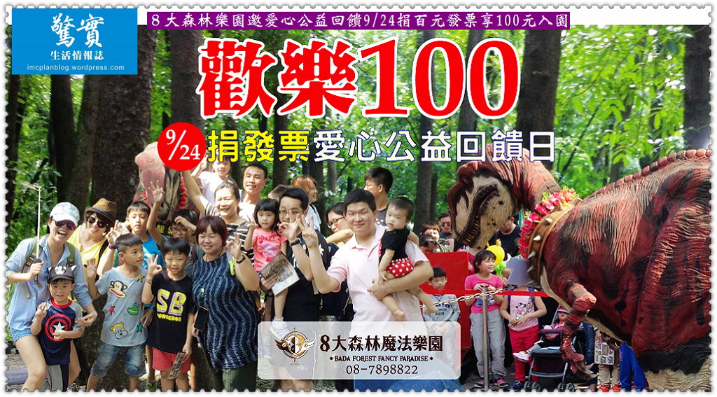 ８大森林樂園邀愛心公益回饋9/24捐百元發票享100元入園