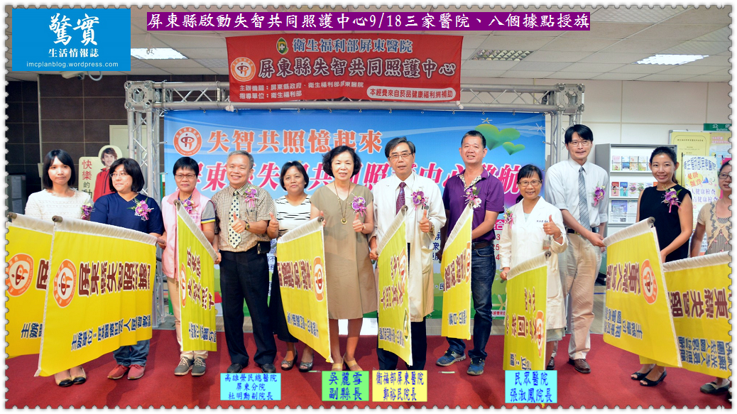 屏東縣啟動失智共同照護中心9/18三家醫院、八個據點授旗