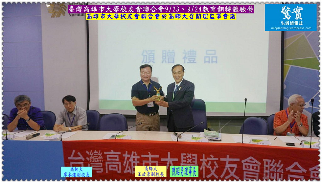 臺灣高雄市大學校友會聯合會9/23、9/24教育翻轉體驗營