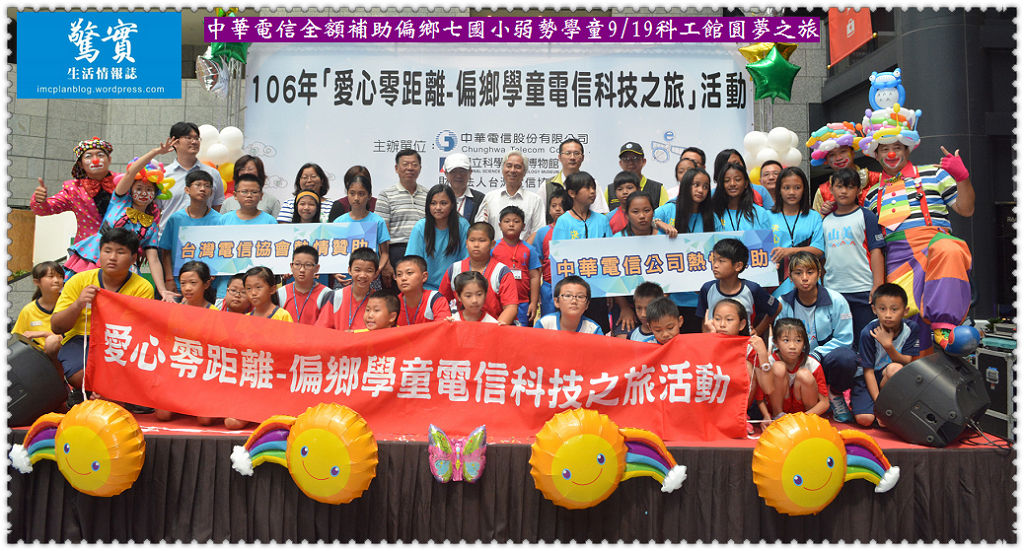 中華電信全額補助偏鄉七國小弱勢學童9/19科工館圓夢之旅