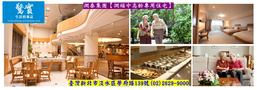 潤福中高齡住宅楊子敬董事長籲正確退休觀念提倡養老規劃