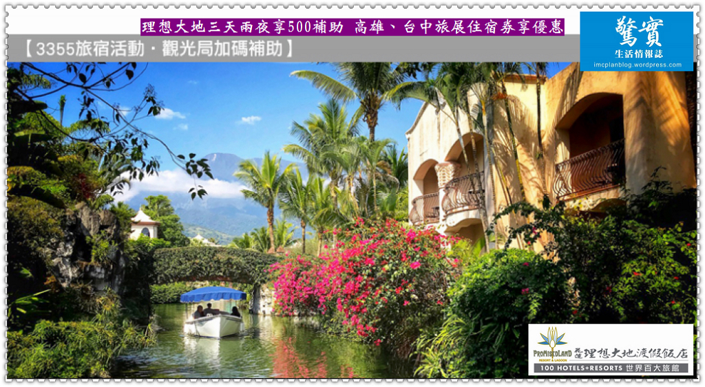 理想大地三天兩夜享500補助 高雄、台中旅展住宿券享優惠／生活情報