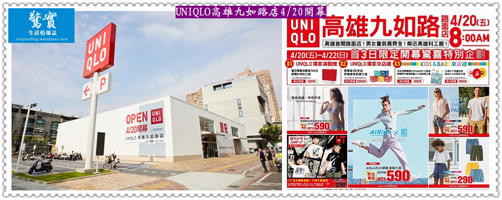 UNIQLO高雄九如路店4/20開幕／生活情報