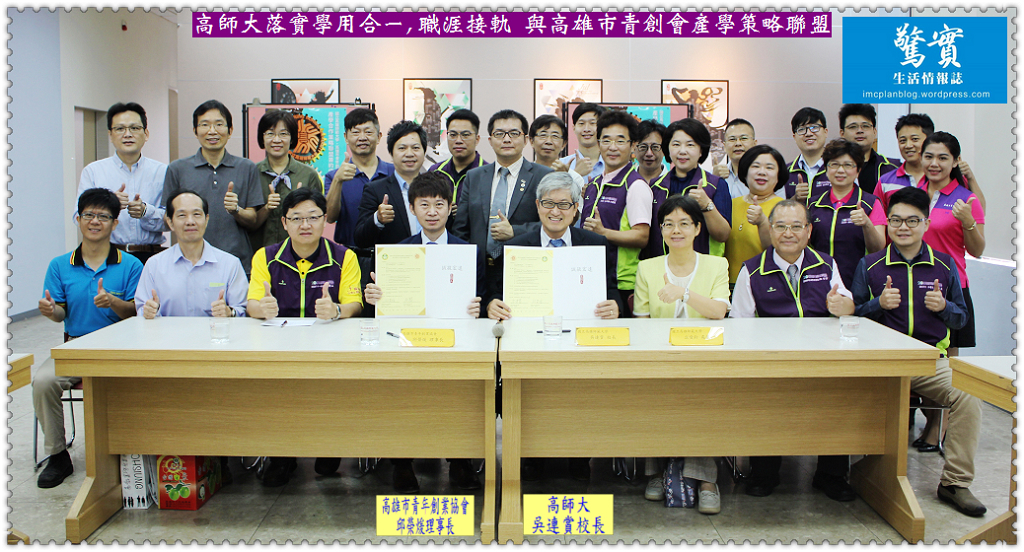 高師大落實學用合一,職涯接軌 與高雄市青創會產學策略聯盟／生活情報
