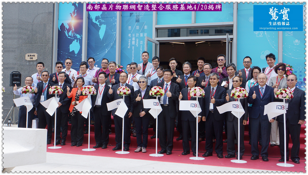 南部晶片物聯網智造整合服務基地4/20揭牌／生活情報