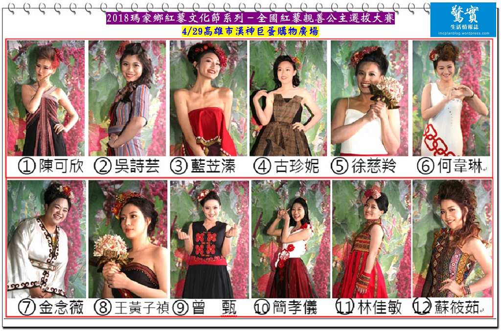 2018瑪家鄉紅藜文化節系列－4/29全國紅藜親善公主選拔／生活情報