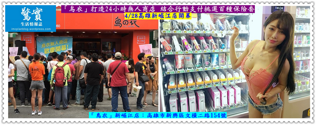 「鳥衣」打造24小時無人商店 結合行動支付挑選百種保險套4/28高雄新崛江店開幕／生活情報