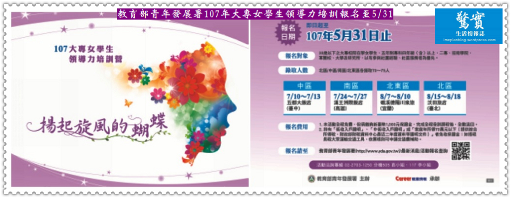 教育部青年發展署107年大專女學生領導力培訓報名至5/31／生活情報