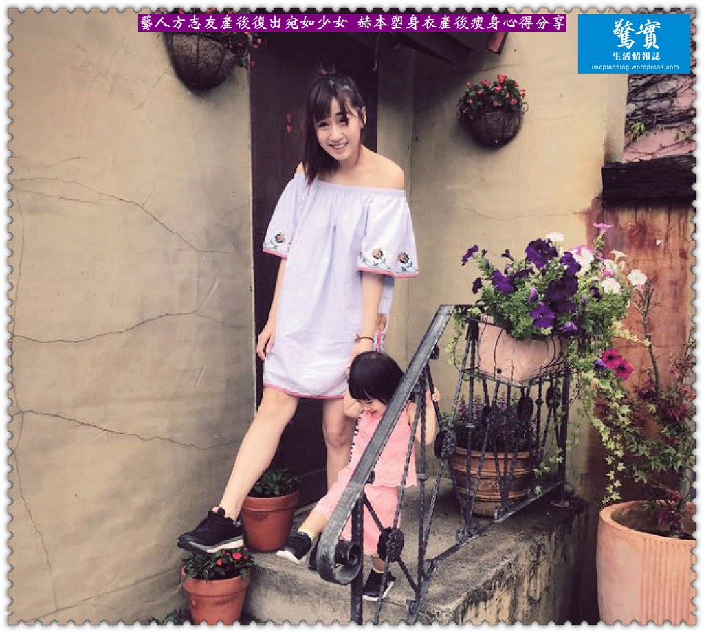 藝人方志友產後復出宛如少女 赫本塑身衣產後瘦身心得分享／生活情報