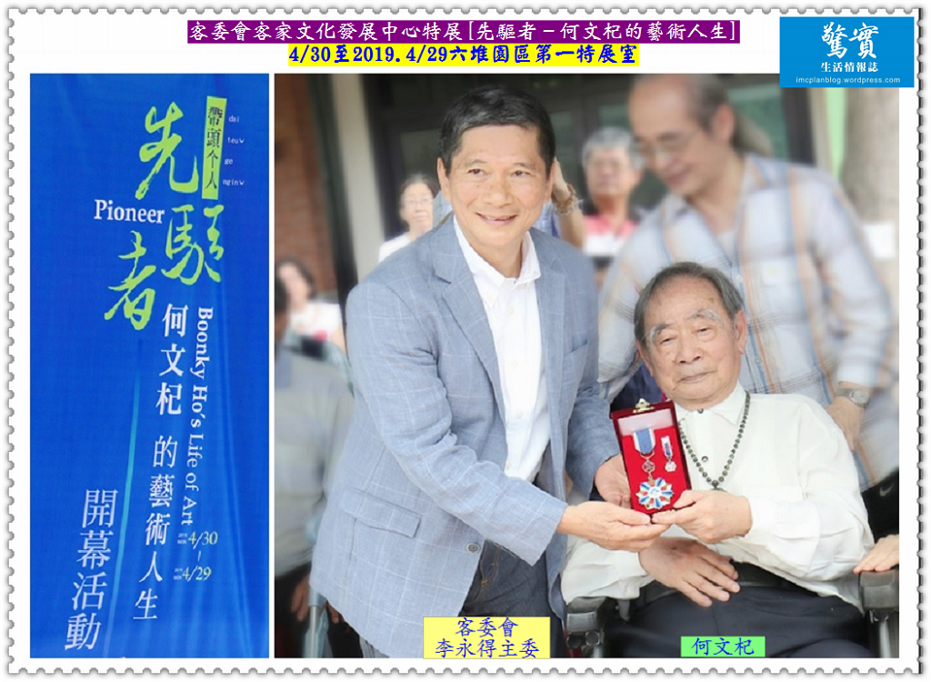 客委會客家文化發展中心特展[先驅者－何文杞的藝術人生]4/30至2019.4/29六堆園區／生活情報