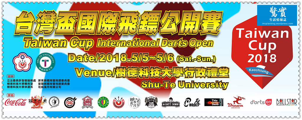 中華民國飛鏢總會2018台灣盃國際飛鏢公開賽5/5樹德科大／生活情報