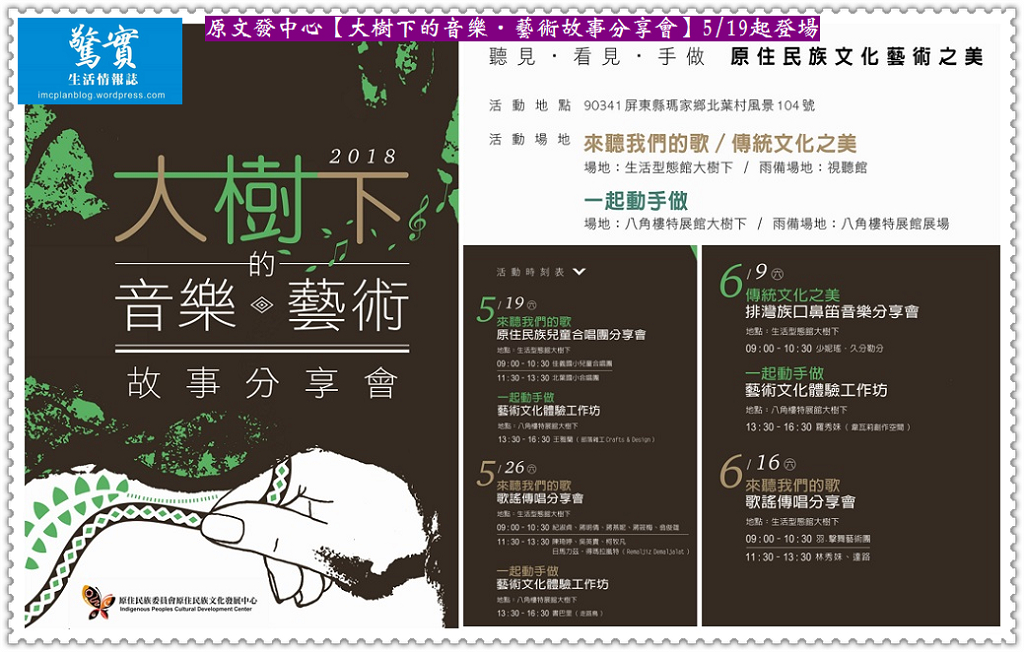 2018[原住民族文化藝術之美]原文發中心【大樹下的音樂‧藝術故事分享會】5/19起登場／生活情報