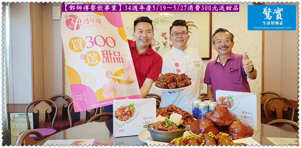 【鄧師傅餐飲事業】34週年慶5/19～5/27消費300元送甜品／生活情報