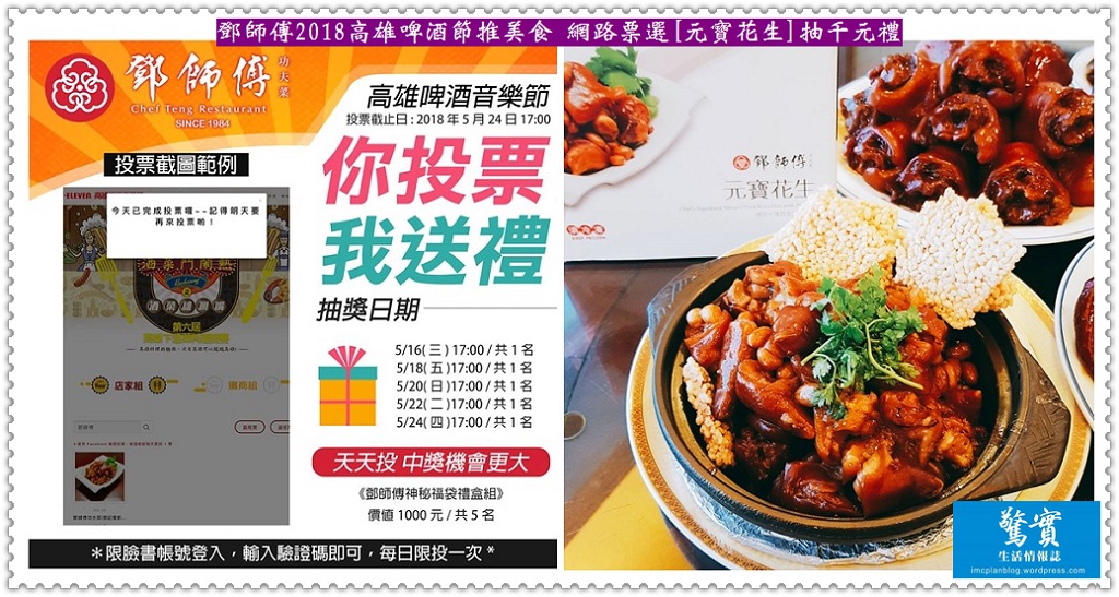 鄧師傅2018高雄啤酒節推美食 網路票選[元寶花生]抽千元禮／生活情報