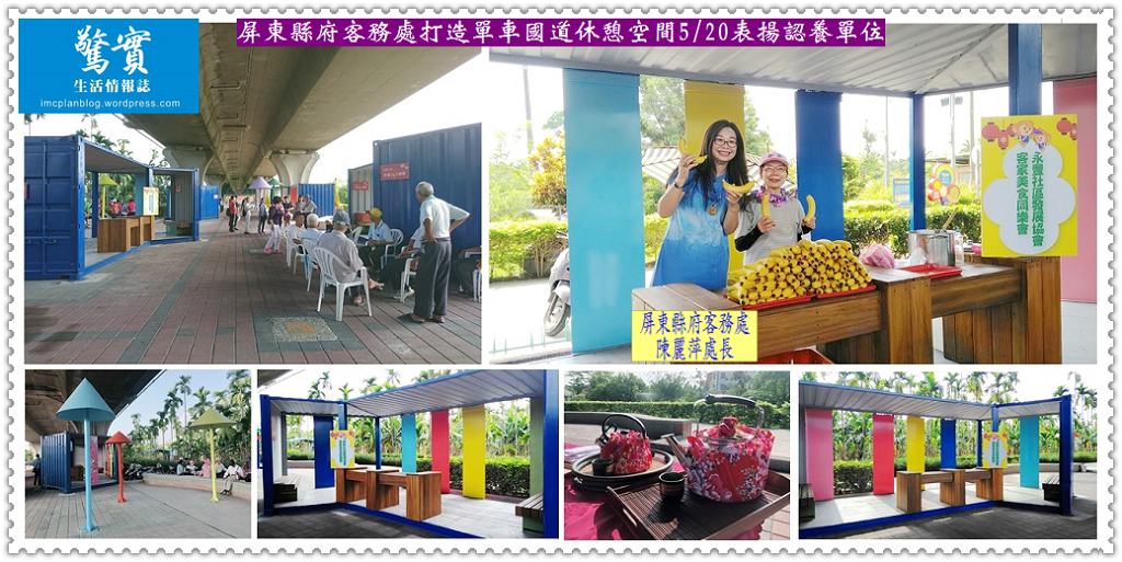 屏東縣府客務處打造單車國道休憩空間5/20表揚認養單位／生活情報