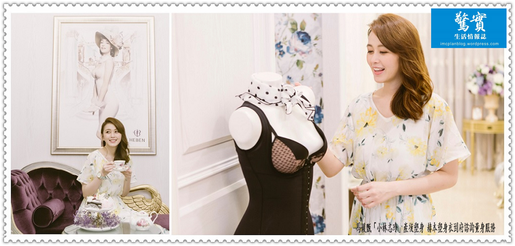 馮媛甄「小林志玲」產後塑身 赫本塑身衣到府諮詢量身服務／生活情報