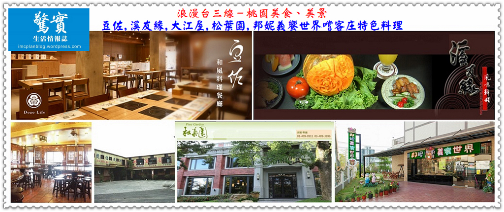浪漫台三線－桃園美食、美景 豆佐,溪友緣,大江屋,松葉園,邦妮義饗世界嚐客庄特色料理／生活情報
