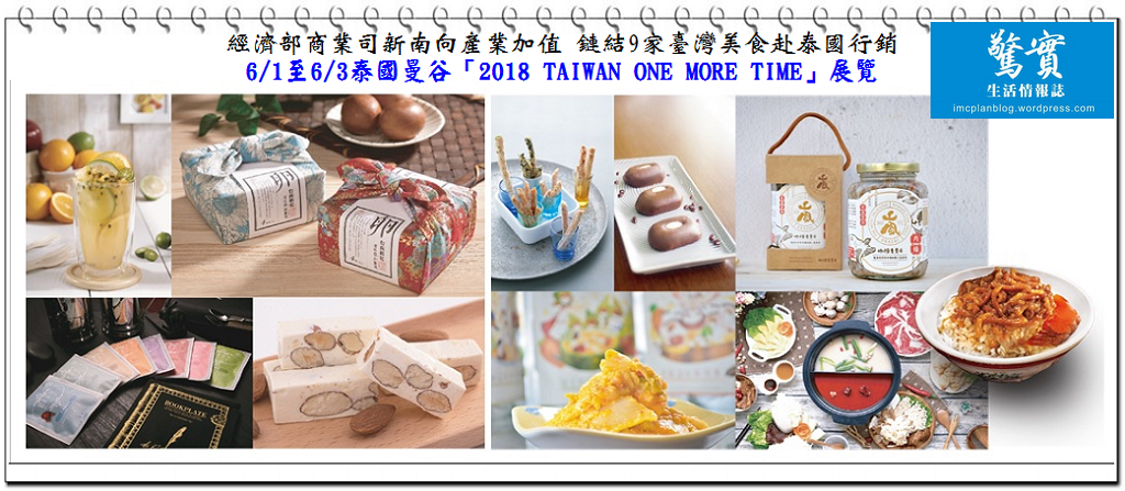 經濟部商業司新南向產業加值鏈結9家臺灣美食赴泰國行銷-2018 TAIWAN ONE MORE TIME／生活情報