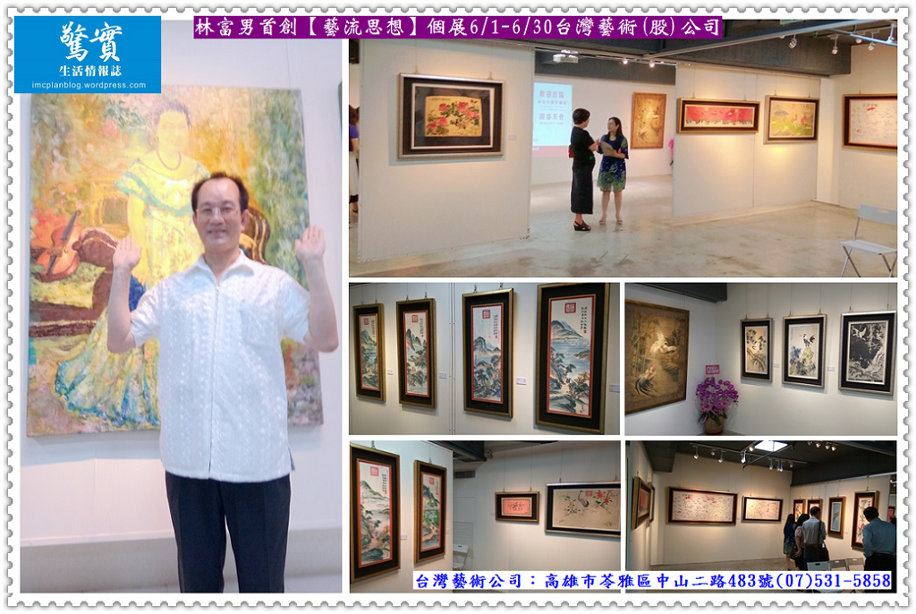 林富男首創【藝流思想】個展6/1-6/30台灣藝術(股)公司／生活情報