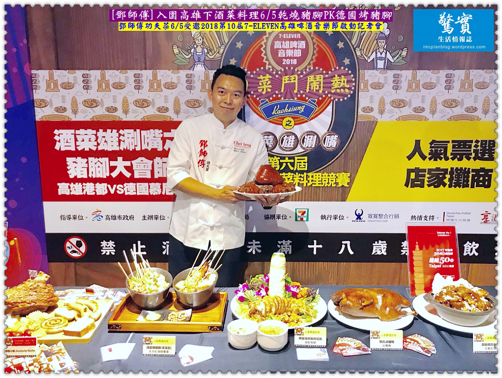 [鄧師傅]入圍高雄下酒菜料理6/5乾燒豬腳PK德國烤豬腳／生活情報