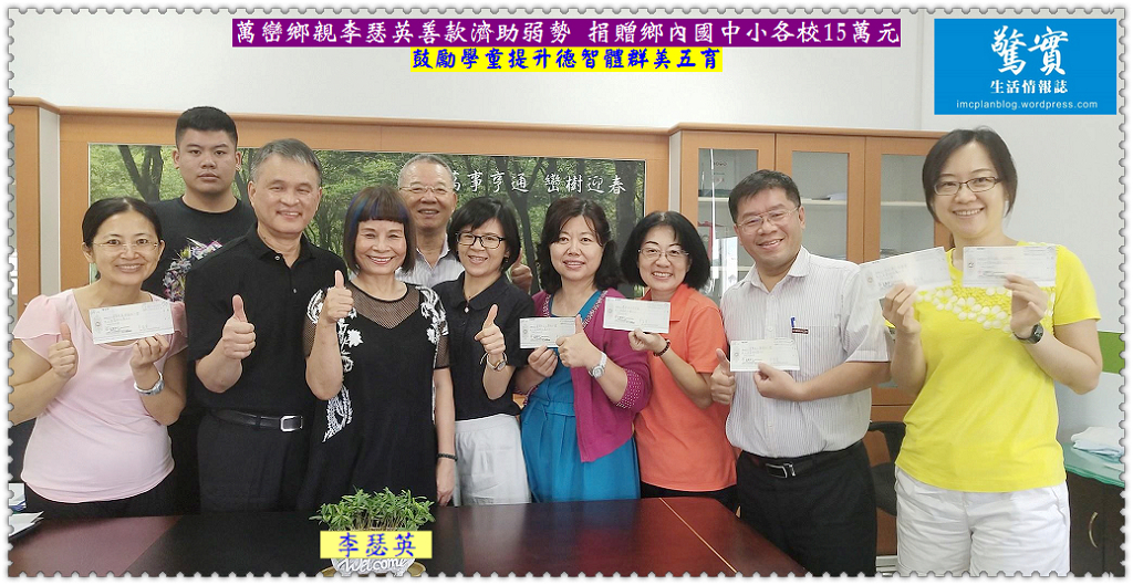 萬巒鄉親李瑟英善款濟助弱勢 捐贈鄉內國中小各校15萬元 鼓勵學童提升德智體群美五育／生活情報