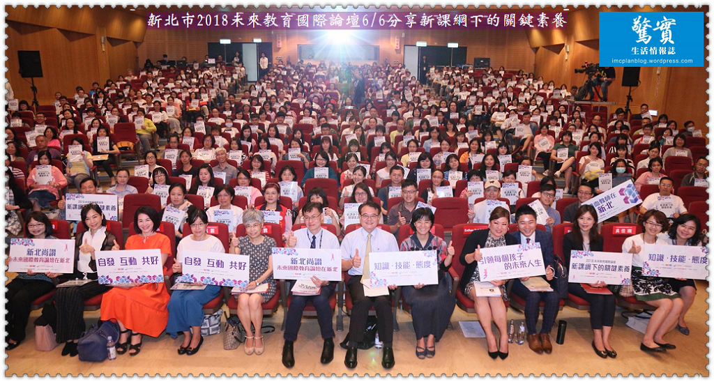 新北市2018未來教育國際論壇6/6分享新課綱下的關鍵素養／生活情報