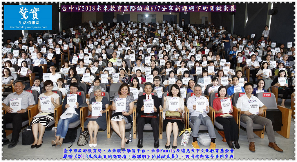 台中市2018未來教育國際論壇6/7分享新課綱下的關鍵素養／生活情報