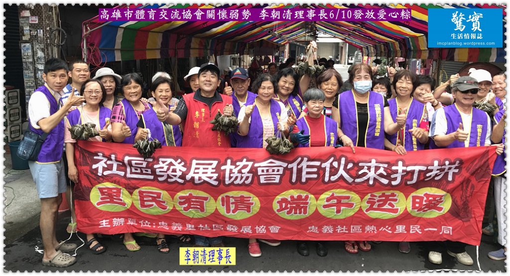 高雄市體育交流協會關懷弱勢 李朝清理事長6/10發放愛心粽／生活情報