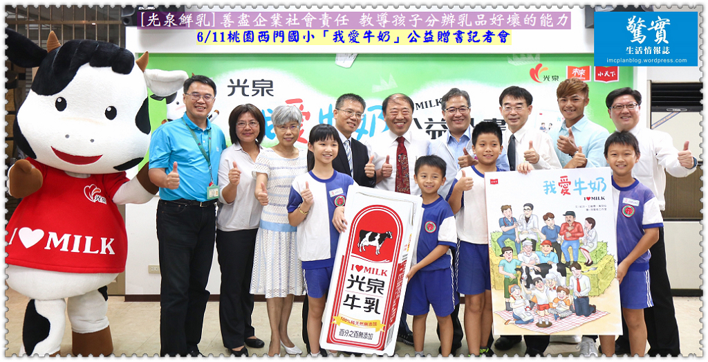 [光泉鮮乳]善盡企業社會責任 教導孩子分辨乳品好壞的能力／生活情報