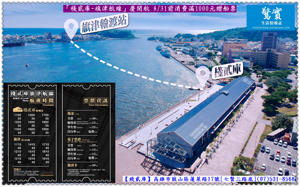 「棧貳庫—旗津航線」慶開航 8/31前消費滿1000元贈船票／生活情報