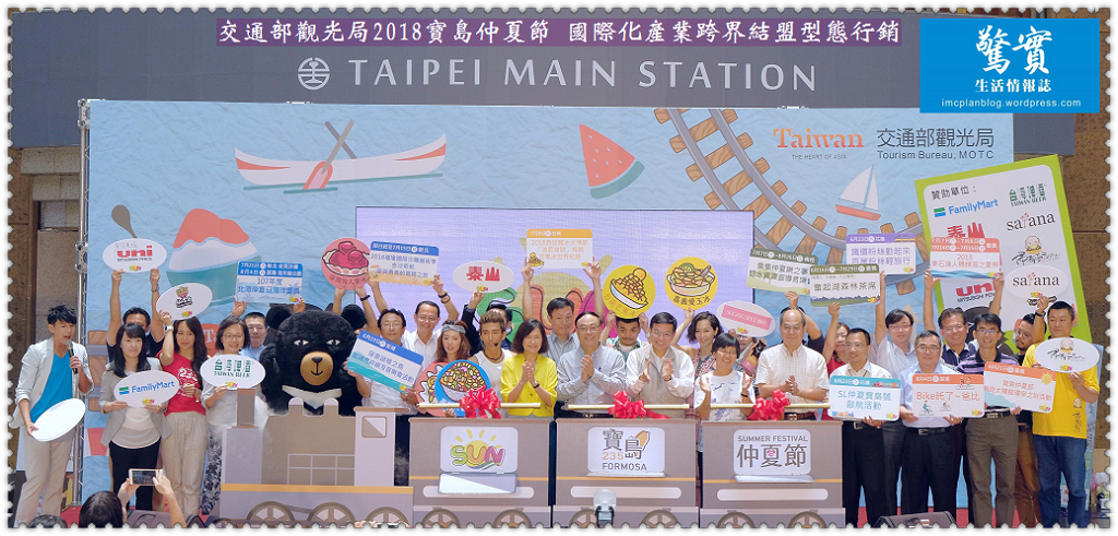 交通部觀光局2018寶島仲夏節 國際化產業跨界結盟型態行銷／生活情報