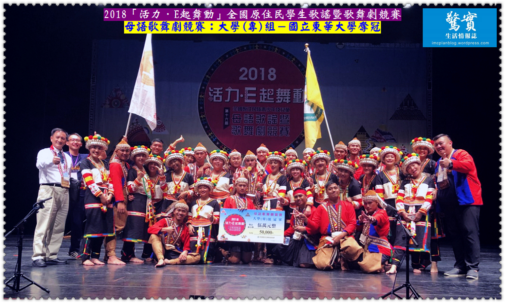 2018「活力．E起舞動」全國原住民學生歌謠暨歌舞劇競賽 枋寮高中國中部,大仁科大奪冠／生活情報