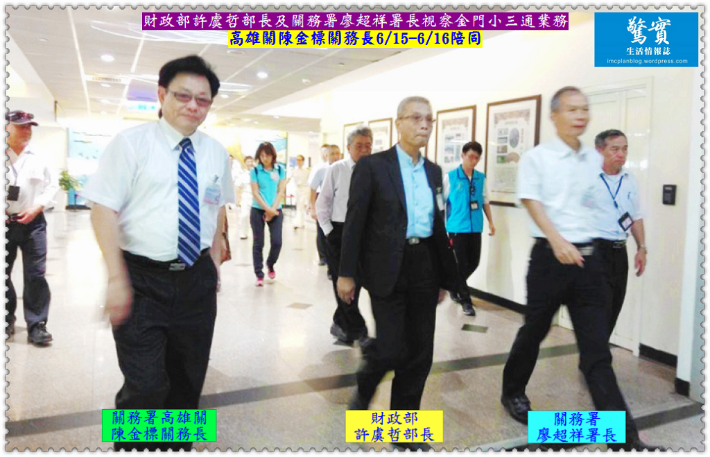 高雄關陳金標關務長6/15陪同財政部許虞哲部長及關務署廖超祥署長視察金門小三通業務／生活情報ˋ