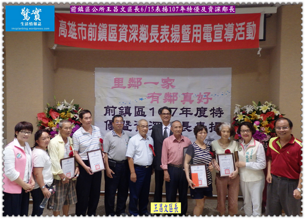 前鎮區公所王昌文區長６/15表揚107年特優及資深鄰長／生活情報
